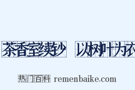 茶香室续钞·以树叶为衣是什么意思的图片